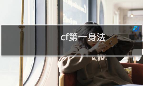 cf第一身法