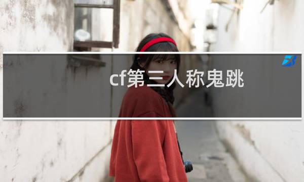 cf第三人称鬼跳