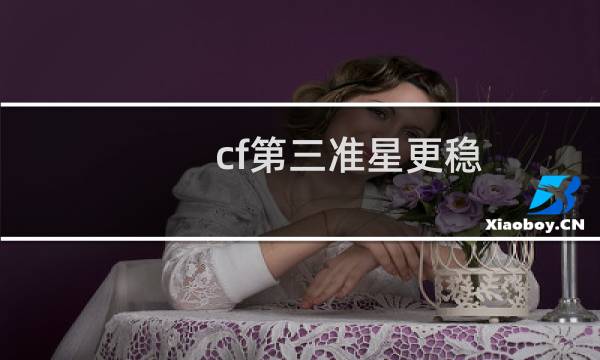 cf第三准星更稳