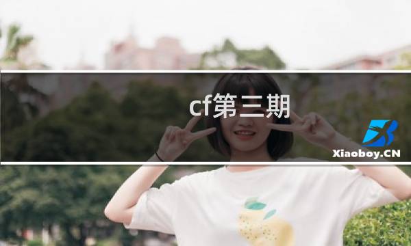cf第三期