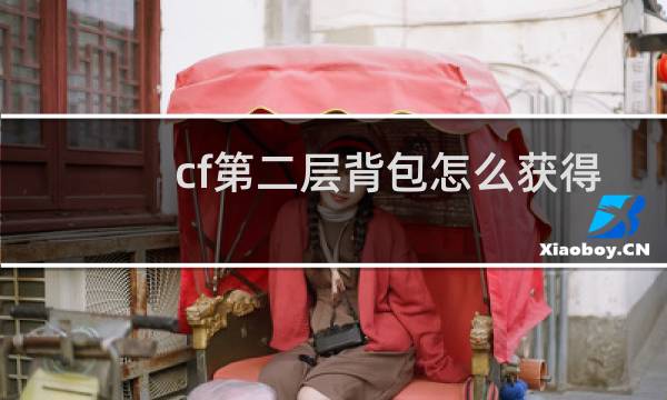 cf第二层背包怎么获得