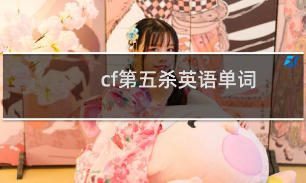 cf第五杀英语单词