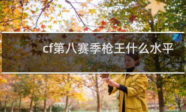 cf第八赛季枪王什么水平