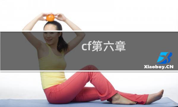 cf第六章