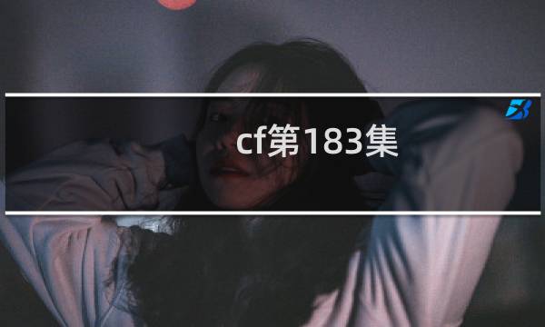 cf第183集