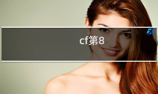 cf第8