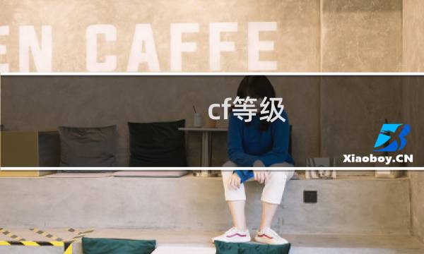 cf等级 gp cf点全没了