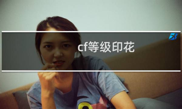 cf等级印花