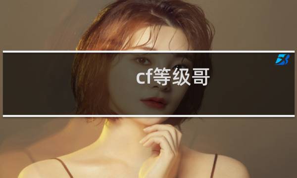 cf等级哥
