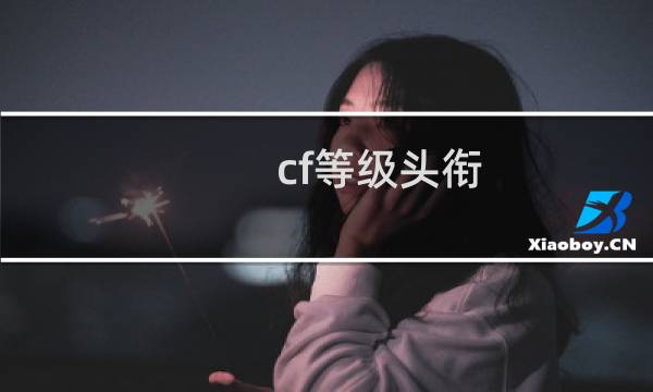 cf等级头衔