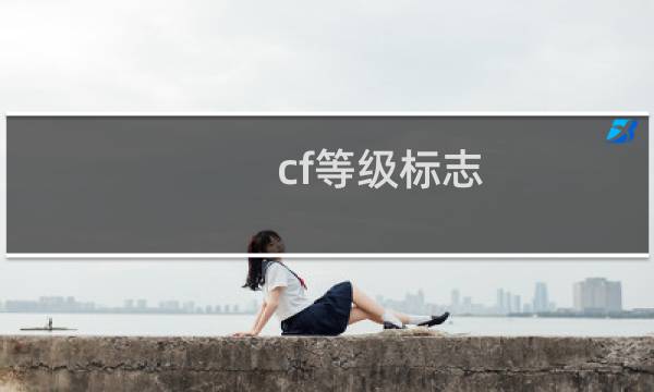 cf等级标志
