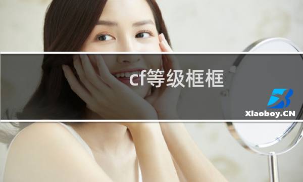 cf等级框框