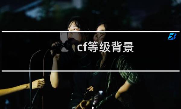 cf等级背景