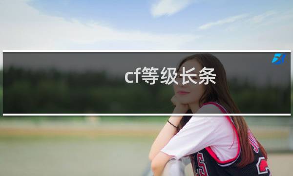 cf等级长条