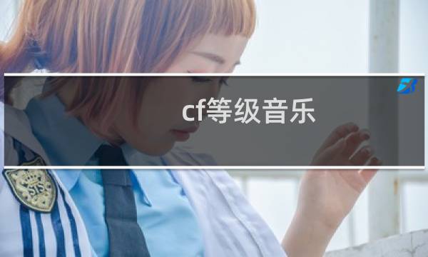 cf等级音乐