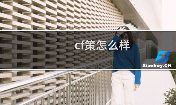 cf策怎么样