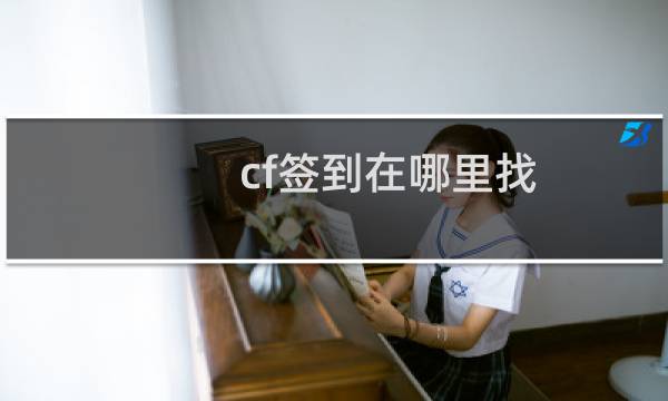 cf签到在哪里找
