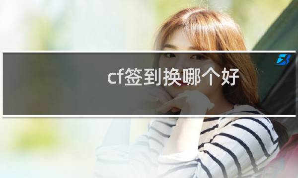 cf签到换哪个好
