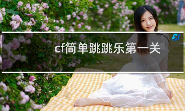 cf简单跳跳乐第一关