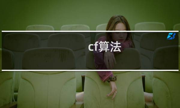 cf算法 最新