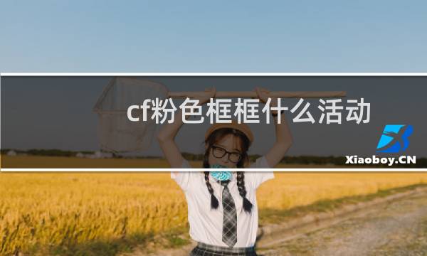 cf粉色框框什么活动