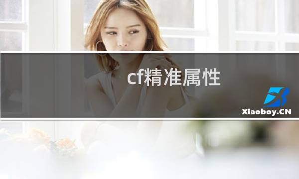 cf精准属性