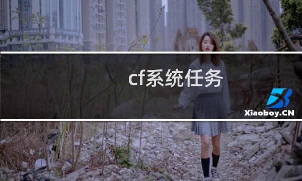 cf系统任务