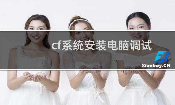 cf系统安装电脑调试