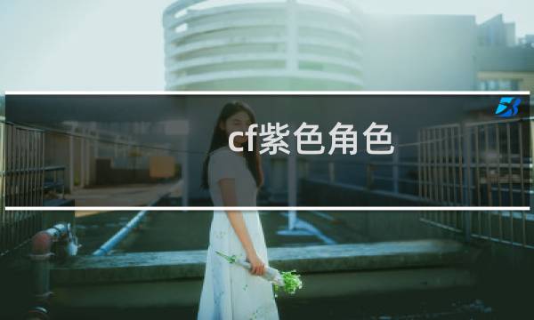 cf紫色角色