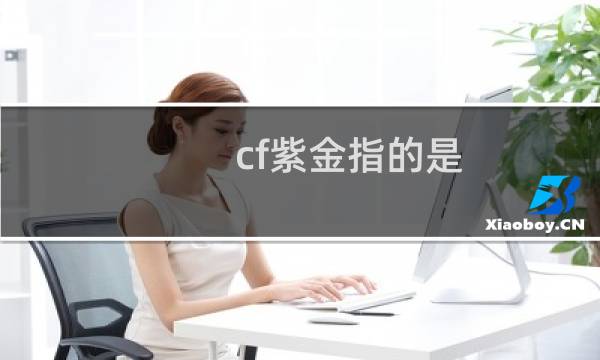 cf紫金指的是