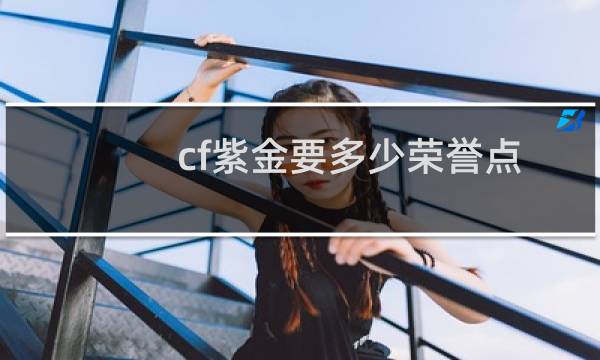 cf紫金要多少荣誉点