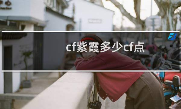 cf紫霞多少cf点