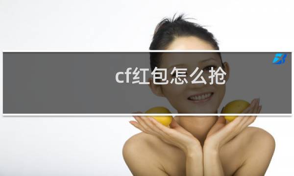 cf红包怎么抢