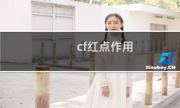 cf红点作用