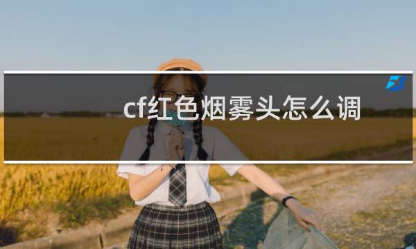 cf红色烟雾头怎么调
