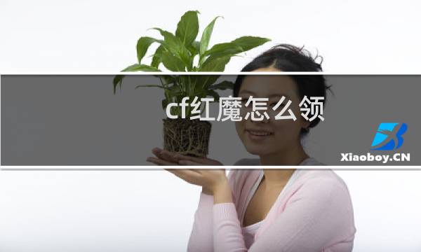 cf红魔怎么领