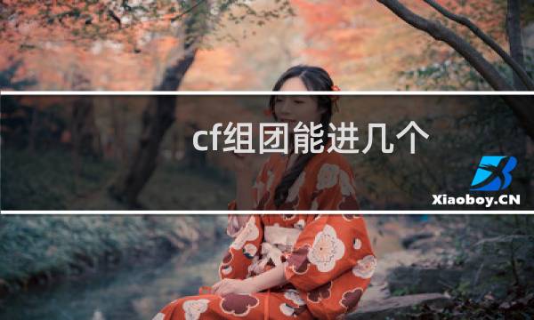 cf组团能进几个