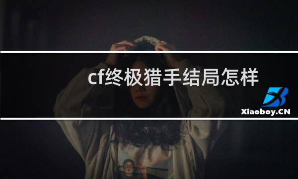 cf终极猎手结局怎样