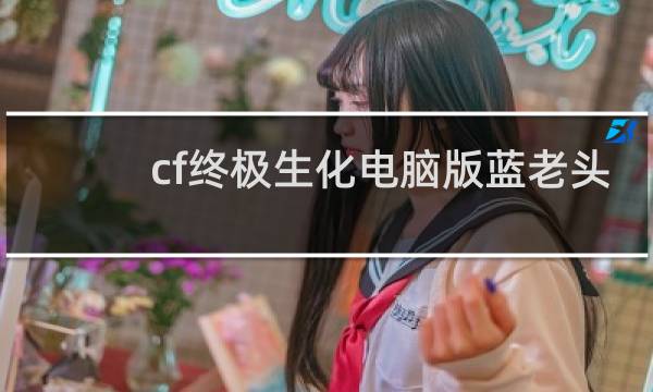 cf终极生化电脑版蓝老头