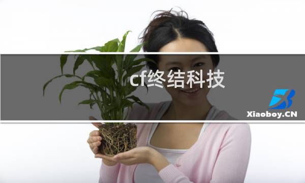 cf终结科技