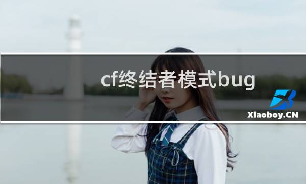 cf终结者模式bug
