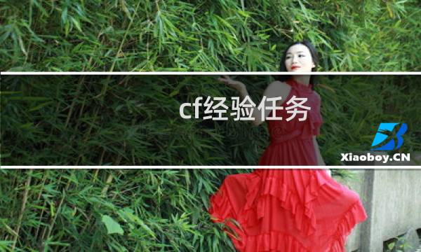 cf经验任务