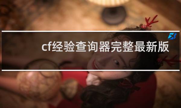 cf经验查询器完整最新版