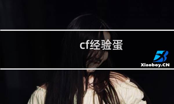 cf经验蛋
