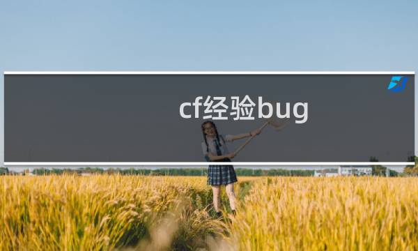 cf经验bug
