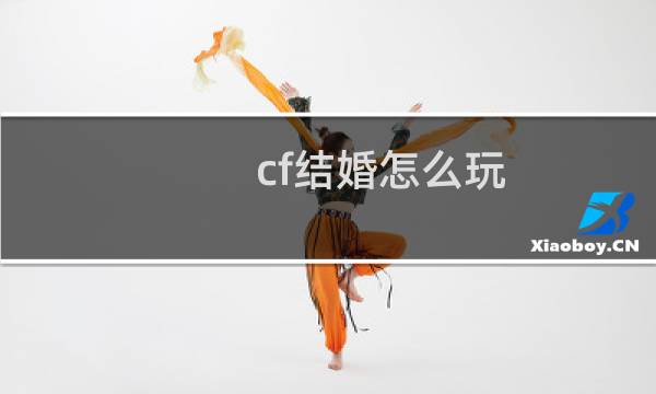 cf结婚怎么玩