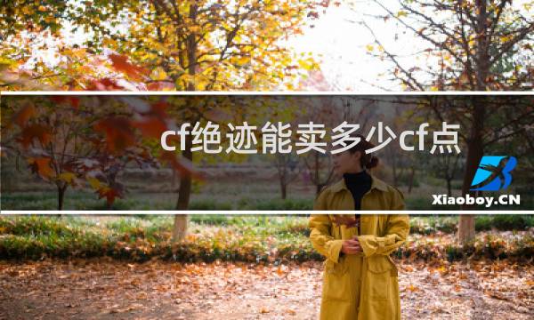 cf绝迹能卖多少cf点