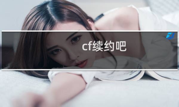 cf续约吧