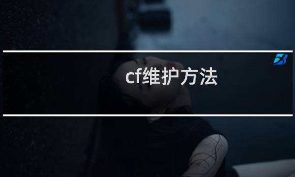 cf维护方法