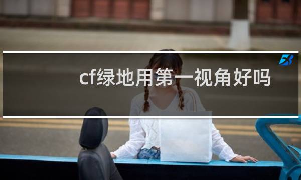 cf绿地用第一视角好吗